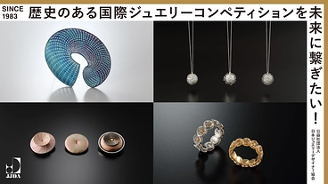 歴史ある国際ジュエリーコンペティションを成功させたい！ のトップ画像