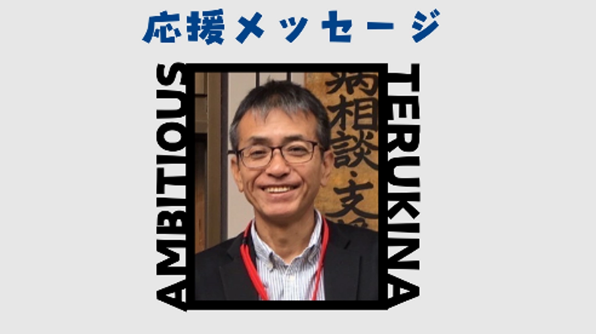 アンビシャス照喜名さんより《応援メッセージ》