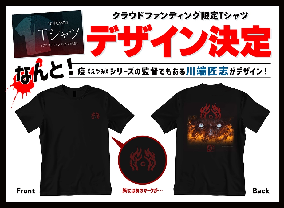 【クラウドファンディング限定Tシャツ】デザイン決定！！！
