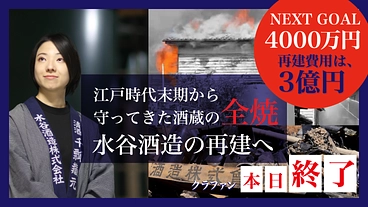 「もう一度、日本酒を醸したい」全焼180年蔵に挑む27歳女性醸造家 のトップ画像