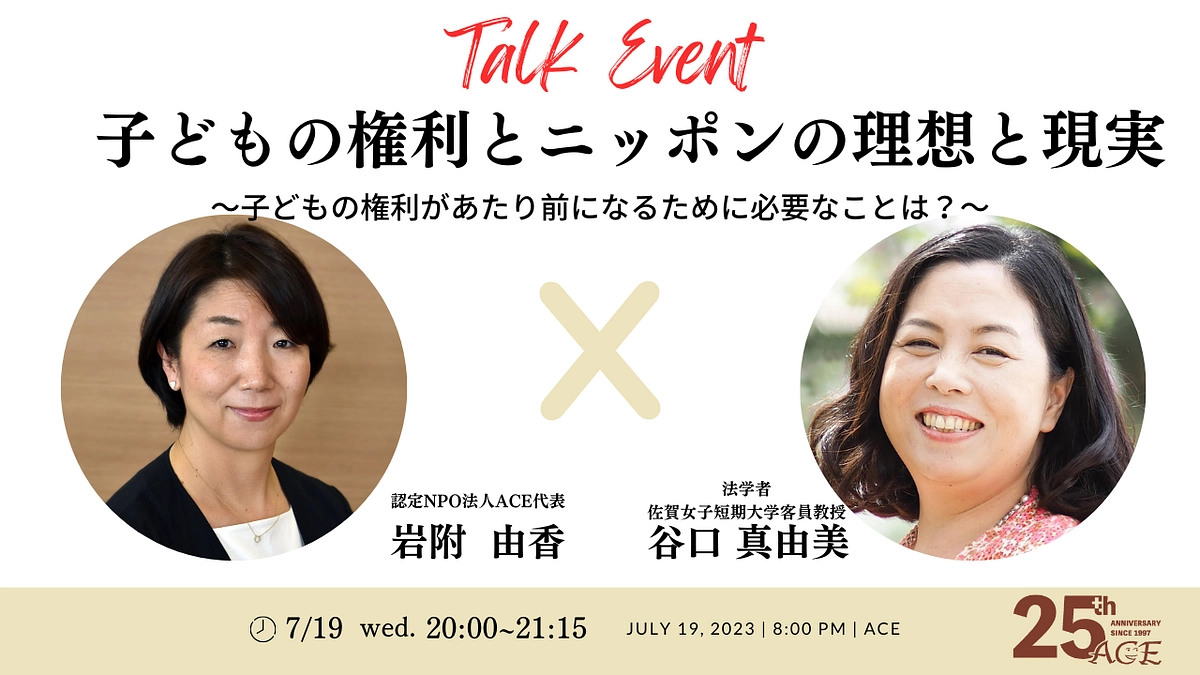 【イベント】子どもの権利とニッポンの理想と現実～子どもの権利があたり前になるために必要なことは？～