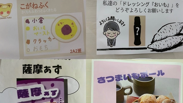 学生考案！　さつまいもから学びたい！