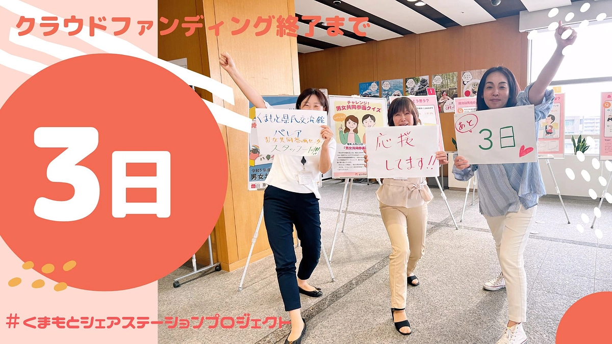 【クラファン終了まであと３日！】応援お願いします！！