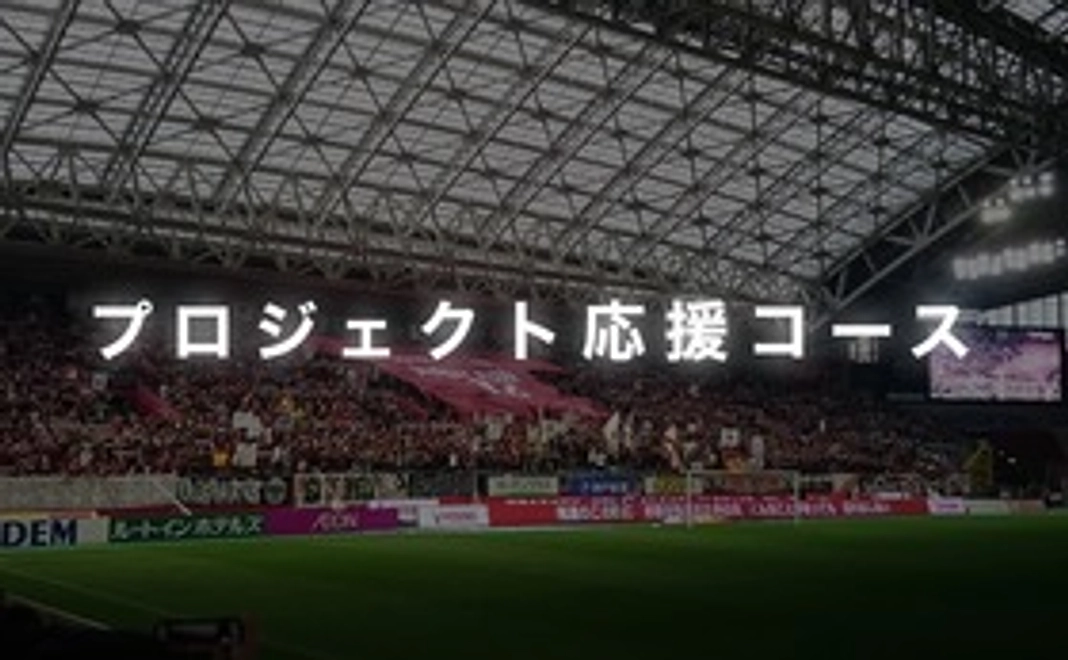 プロジェクト応援コース【3000円】