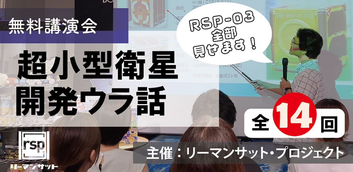 RSP-03の開発内容を全部見せます！ RSP-03技術講演会【無料】 第1回開催報告