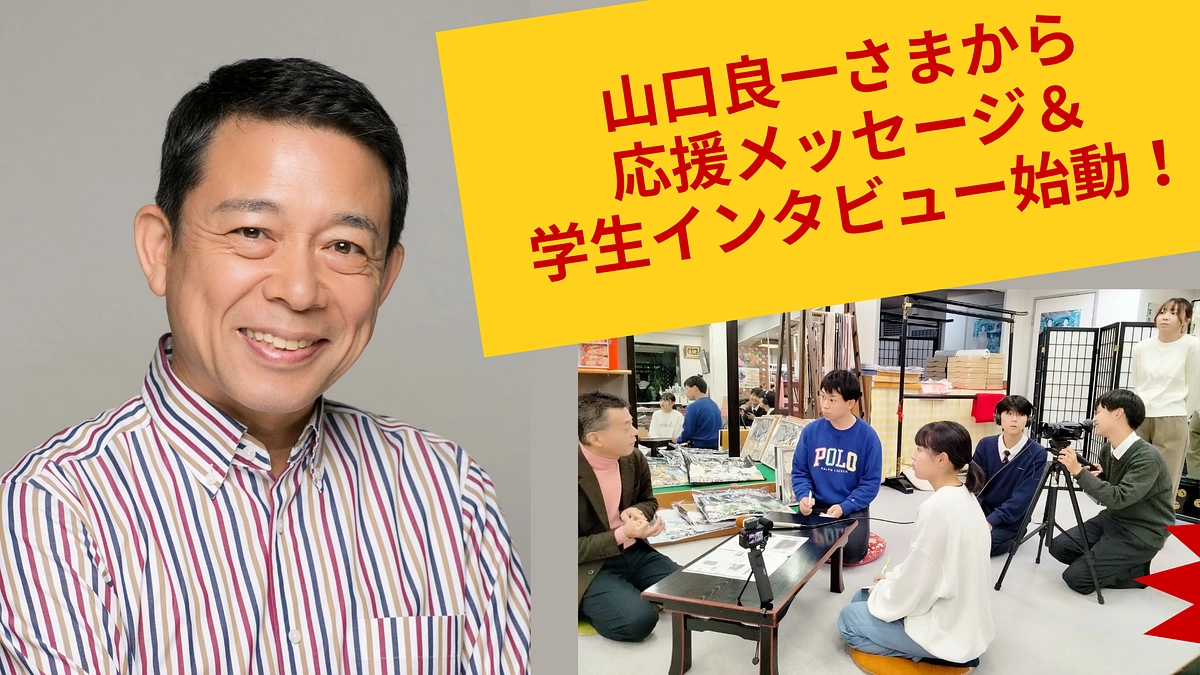 ​【夢と感動を込めて】俳優・山口良一さまから、心温まる応援メッセージが届きました！／学生インタビュー