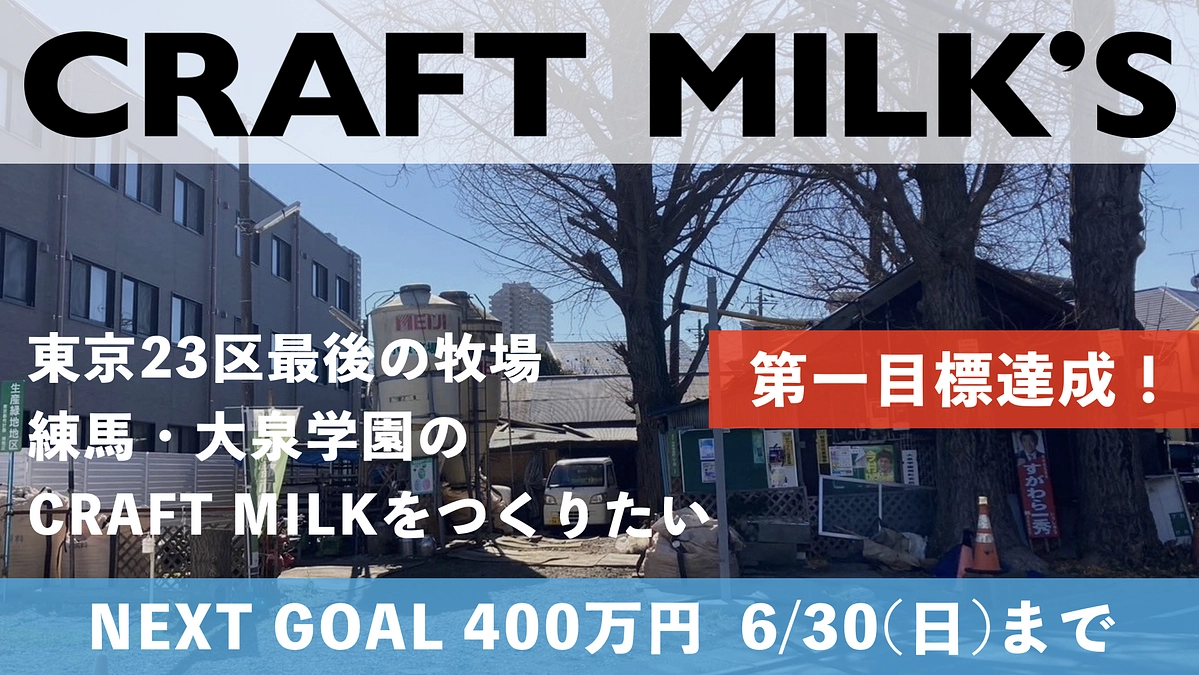 クラファン第一目標達成 & NEXT GOALへの挑戦