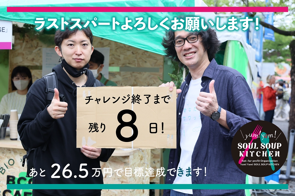 ＼残り８日！あと一押しをお願いします！／　（2023/5/23）