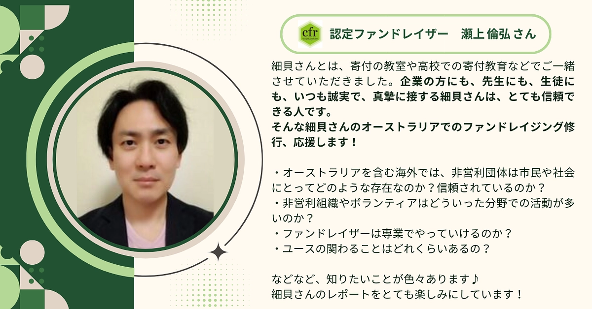 認定ファンドレイザーの瀬上 倫弘さんから応援メッセージをいただきました！