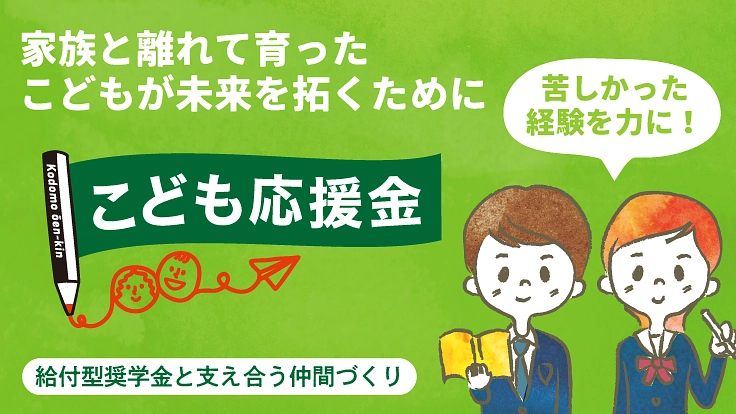 経済的理由で未来を諦めない。家族と離れて育った学生に挑戦の機会を