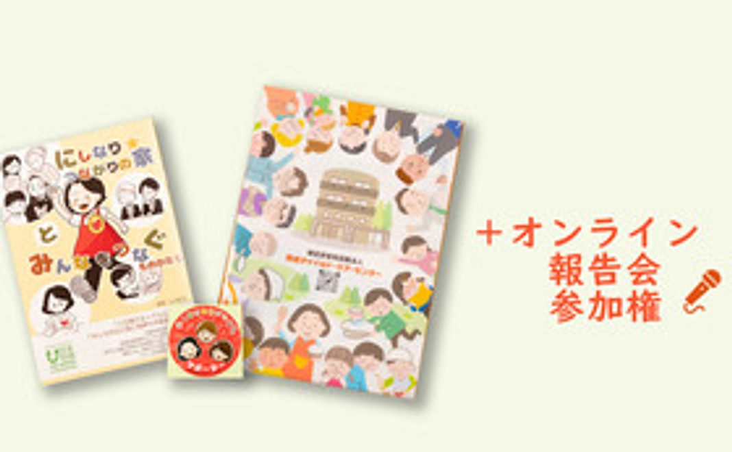 にしなり☆こども食堂グッズセット+オンライン報告イベント参加権(1万円コース)