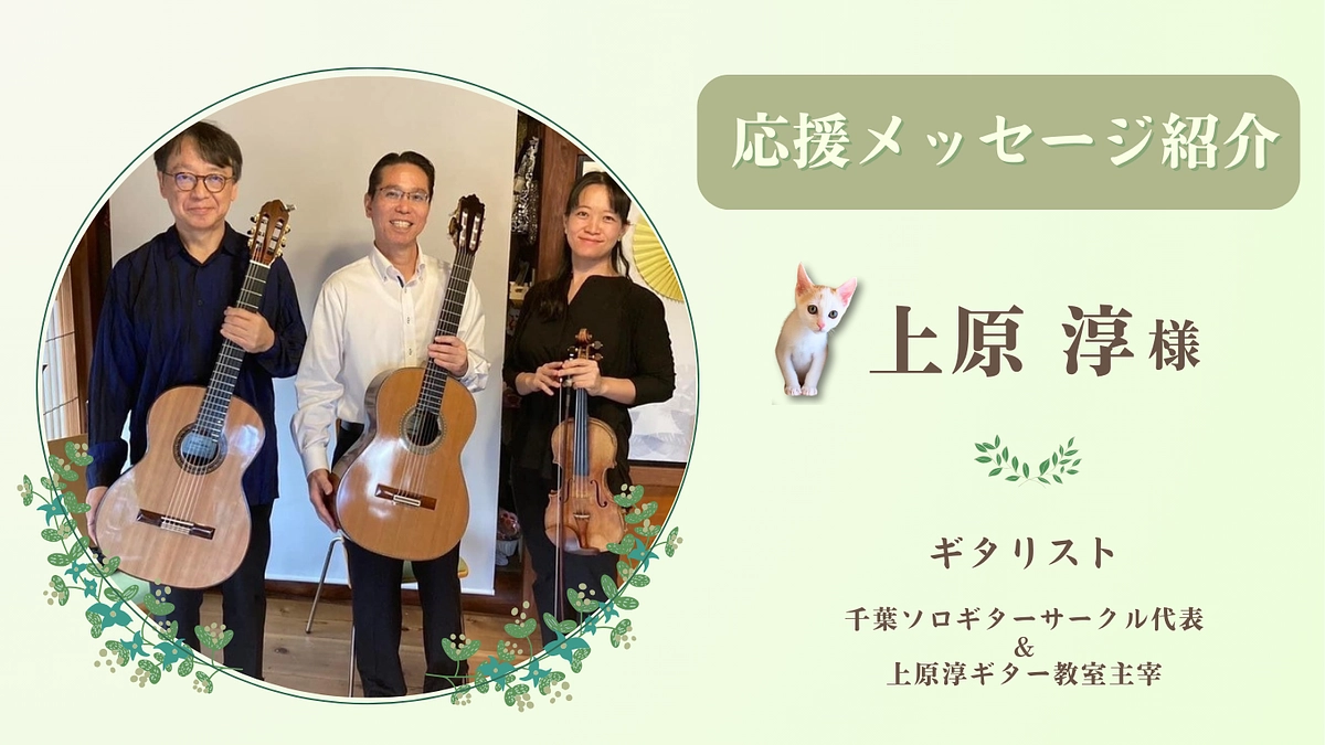 お寄せいただいた応援のメッセージ（上原淳様 ギタリスト）
