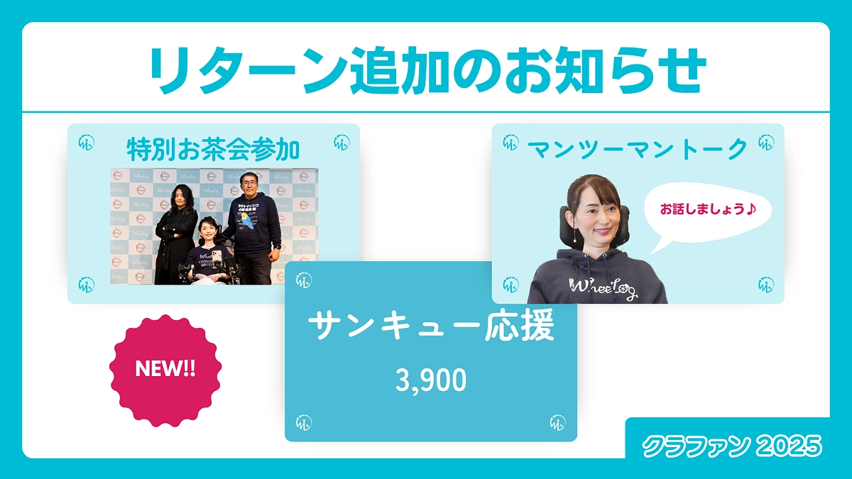 【追加リターンのご紹介】