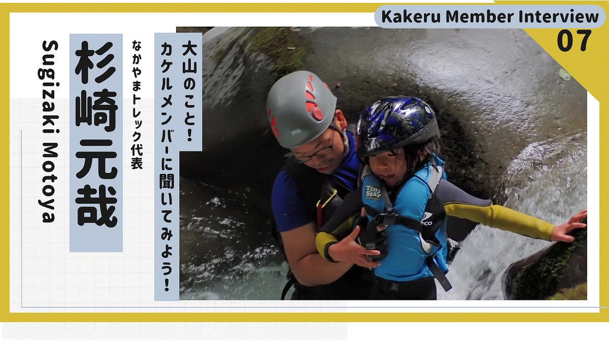 大山のこと！カケルメンバーに聞いてみよう！ Vol7. 杉崎元哉/またたび（なかやまトレック代表）