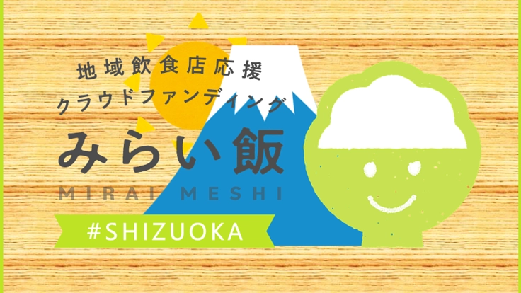 静岡の飲食店応援しよう！みらい飯”SHIZUOKA”