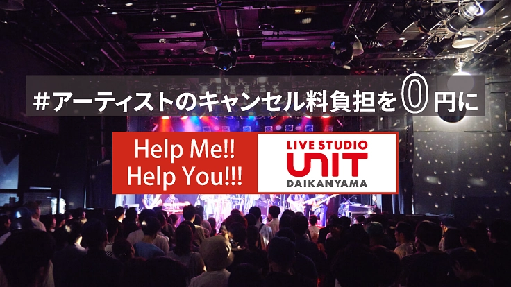 UNIT主催支援プロジェクト:アーティストのキャンセル料負担0円に
