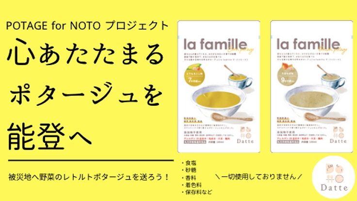 心あたたまる野菜のポタージュを被災地へ届けたい！