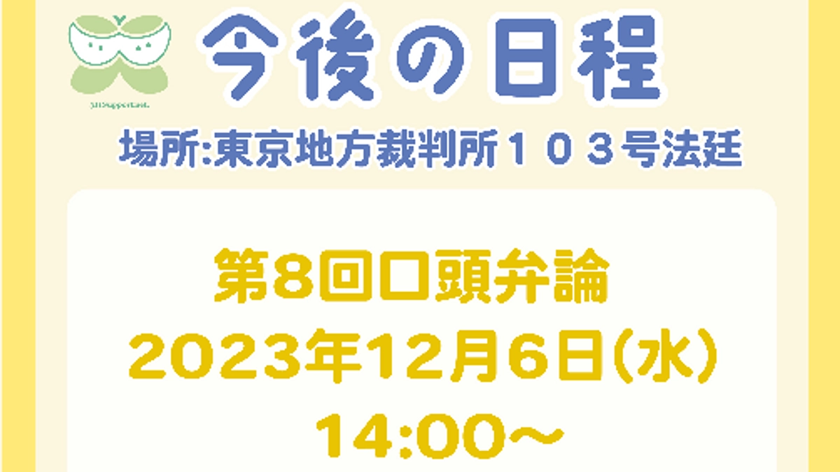 🌳 第8回口頭弁論のお知らせ🌳