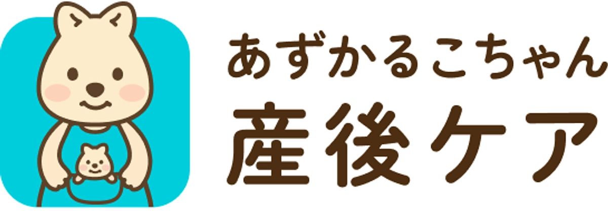 「あずかるこちゃん産後ケア」2025年4月1日よりサービスを開始しました！