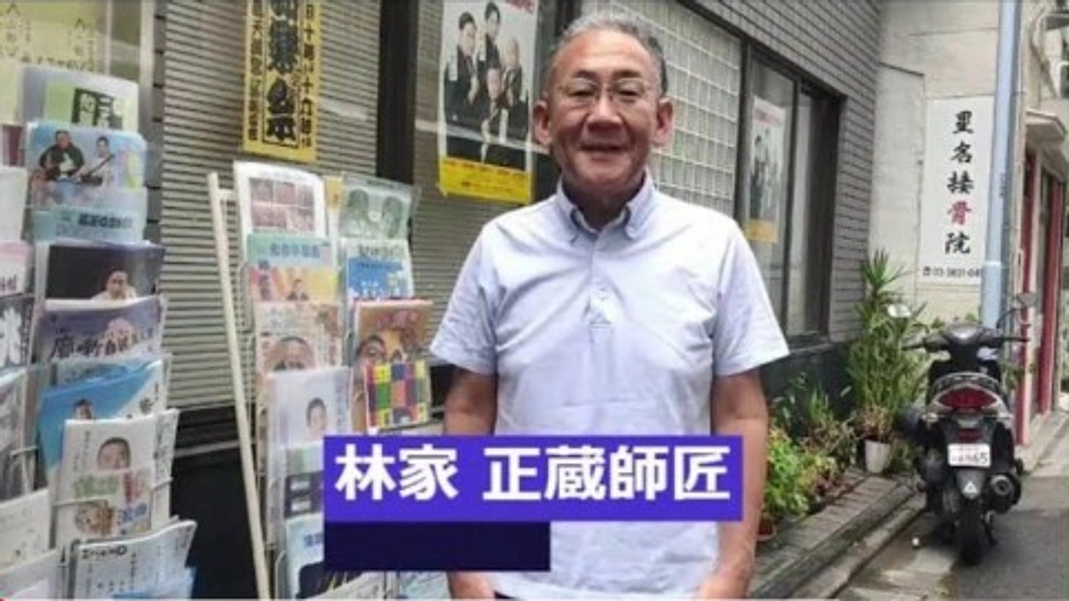 【応援メッセージ】落語協会副会長　林家正蔵師匠