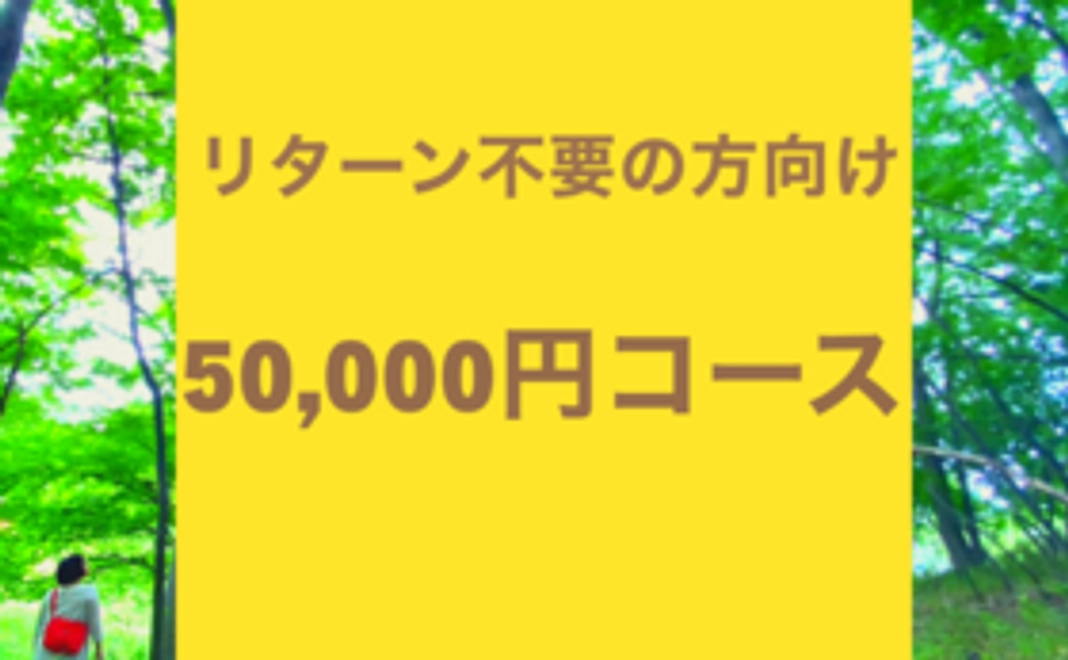 【リターン不要の方向け】50,000円コース