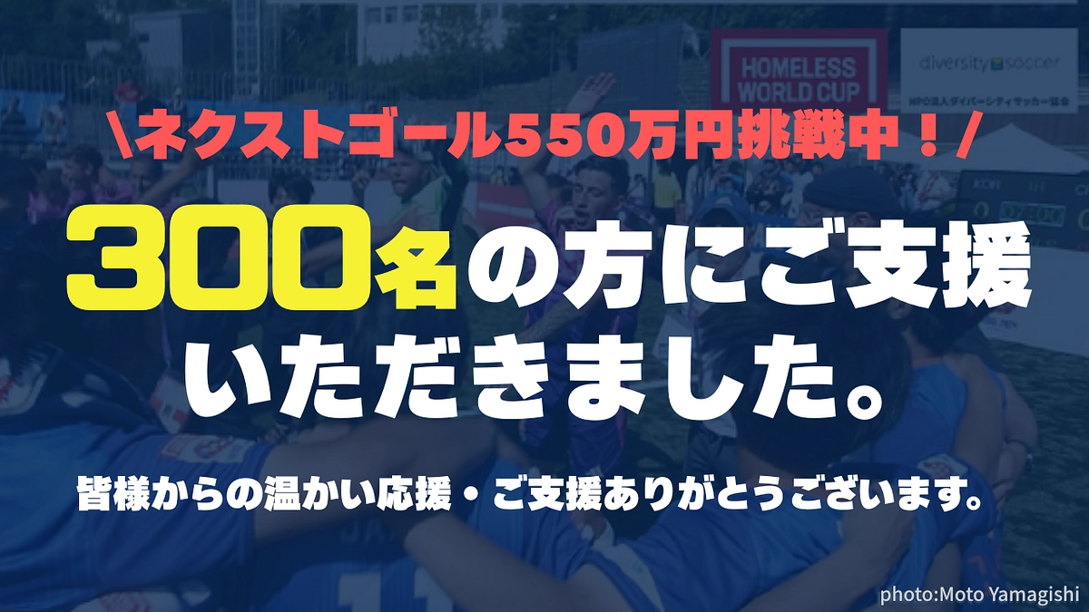 【ネクストゴール550万円挑戦中！】300名近い方からご支援をいただきました！