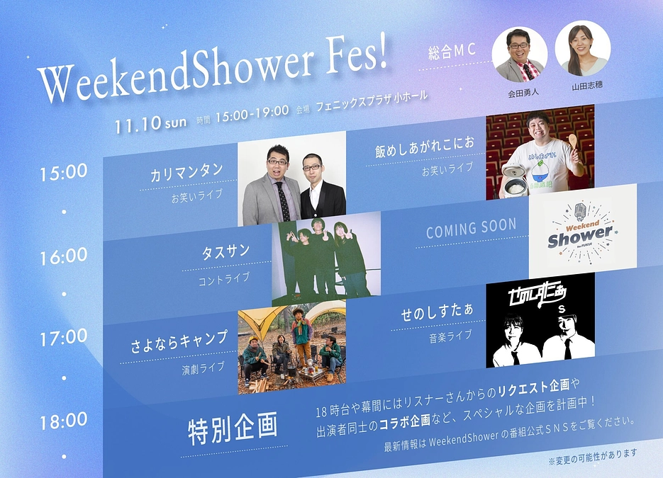 Weekend Shower Fes! タイムテーブル決定！