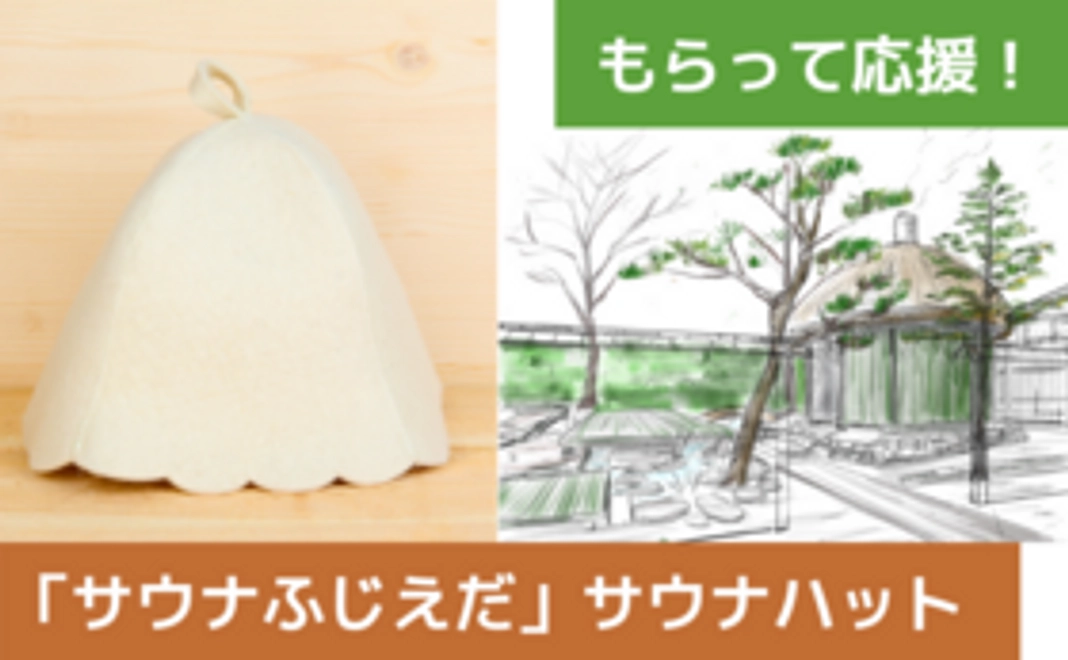 もらって応援！「サウナふじえだ」オリジナルサウナハット