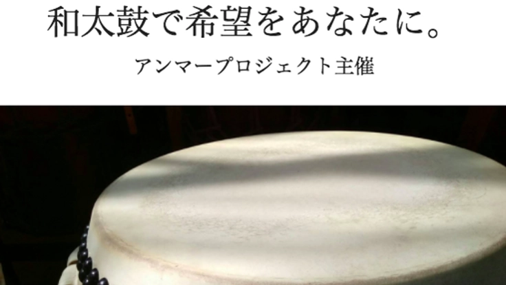 思わず涙する。知的障がい者の和太鼓パフォーマンスを届けたい