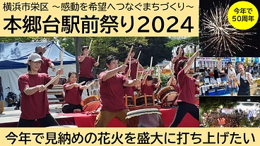 本郷台駅前祭り2024｜感動の花火を地元の人々の希望へつなげたい のトップ画像