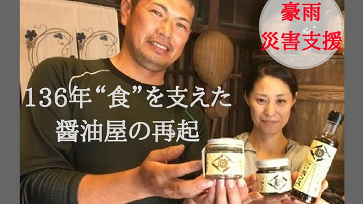 明治15年創業の醤油屋が豪雨災害で泥に。懐かしい味を再び食卓へ