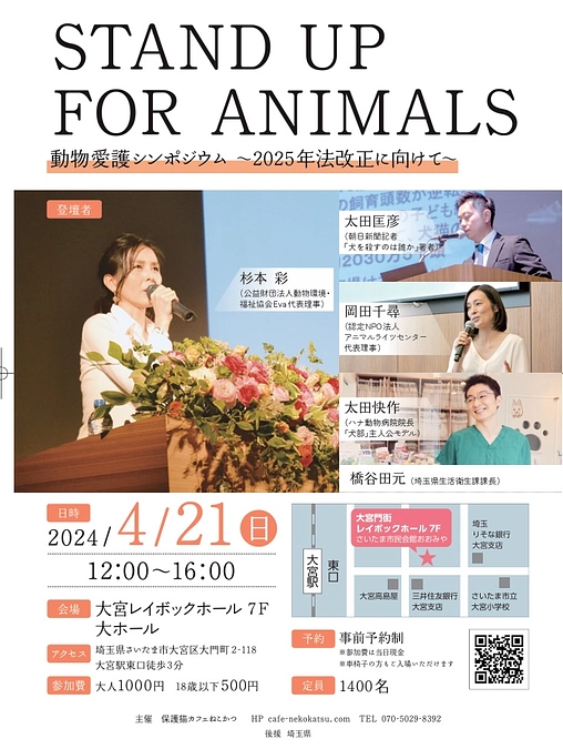 STAND UP FOR ANIMALS （動物愛護シンポジウム）のお知らせ！