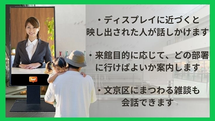 心のこもったおもてなしを実現「対話型無人案内システム」 2枚目