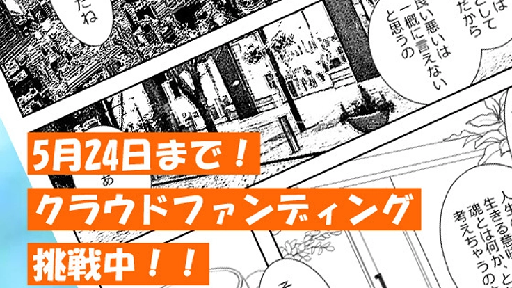 自由に、創造的に生きる。人生を豊かにするマンガを作りたい!