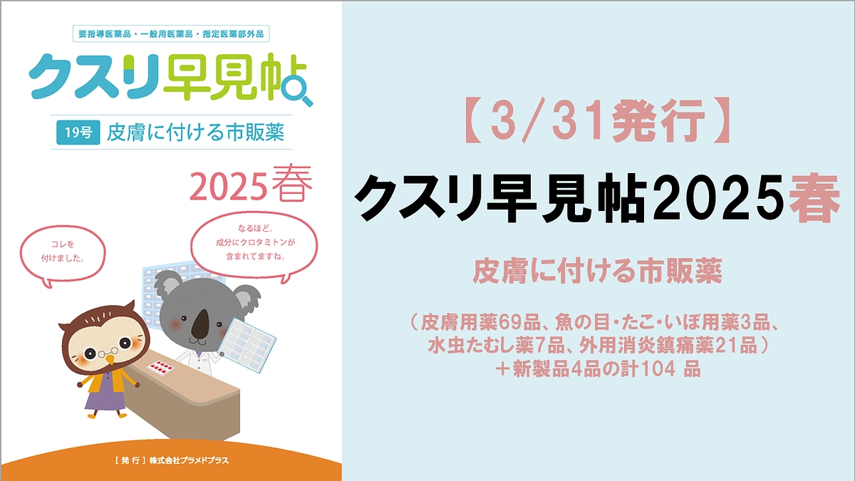 【発行】クスリ早見帖2025春[19号]：皮膚に付ける市販薬