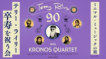 クロノス・クァルテットがテリー・ライリー90歳を日本で祝いたい！ のトップ画像