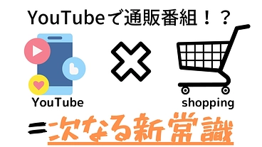 YouTubeによる通販番組　EC × TV ショッピング  のトップ画像