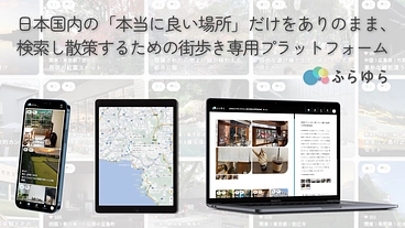 日本の"本当に良い場所"を検索できる街歩き専用プラットフォーム のトップ画像