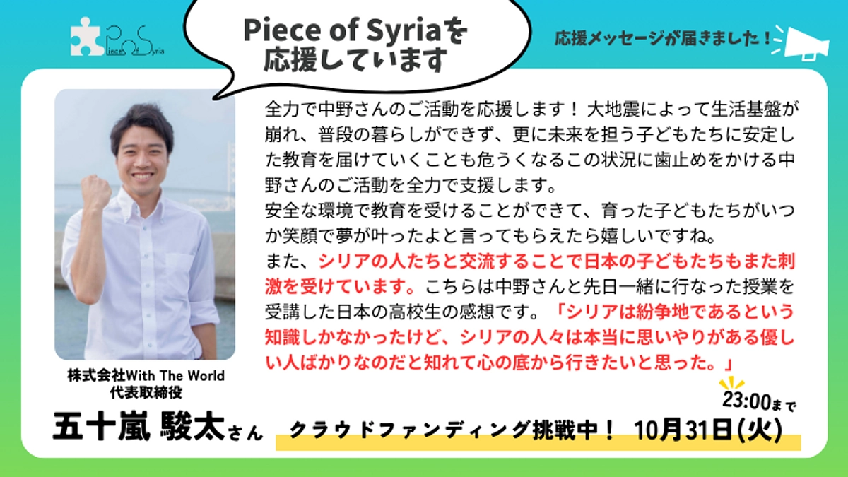 【応援メッセージ】株式会社With The World代表取締役　五十嵐駿太さん