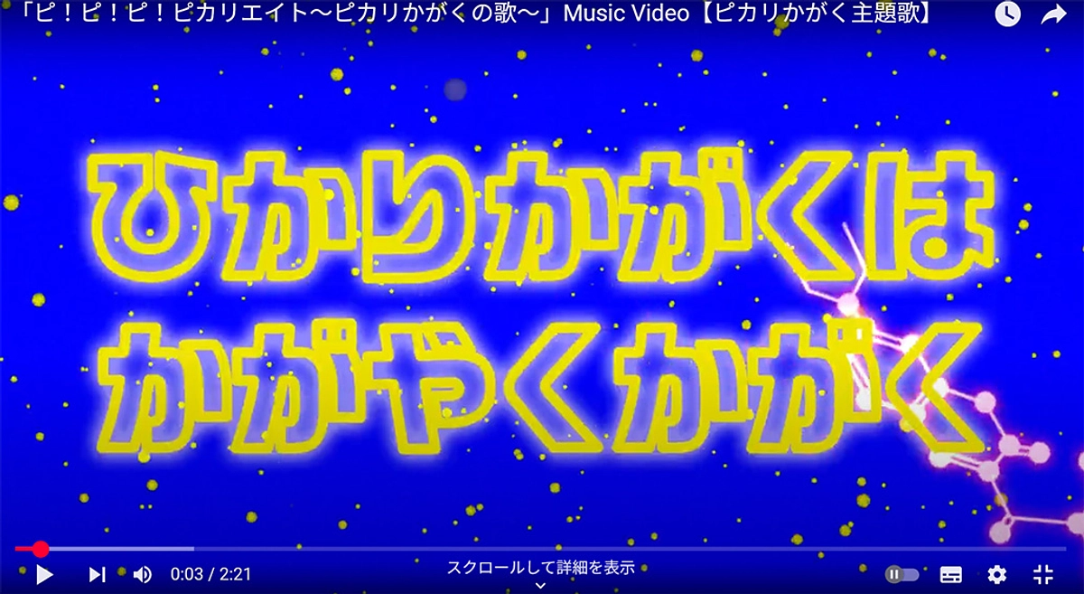 「ピ！ピ！ピ！ピカリエイト！～ピカリかがくの歌～」を配信しました！