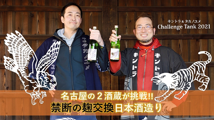 名古屋の２酒蔵、金虎と鷹の夢が挑戦する「禁断の麹交換」日本酒造り