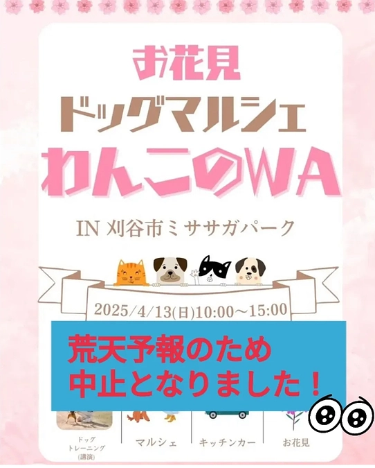 【イベント中止のお知らせ】お花見ドッグマルシェ「わんこのWA」