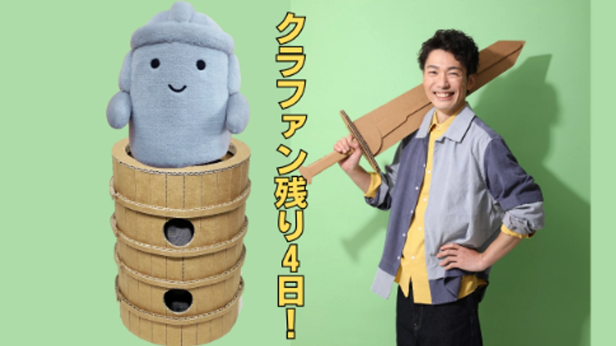 残り４日！ダンボール円筒埴輪キットで協力の島津さんから応援メッセージです！