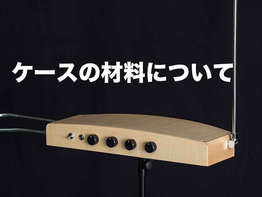 ケースの材料について