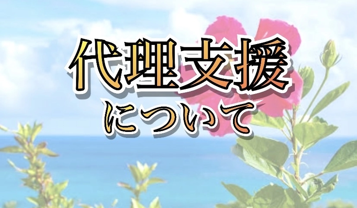 代理支援について