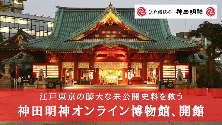 江戸東京の膨大な未公開史料を救う。神田明神オンライン博物館、開館