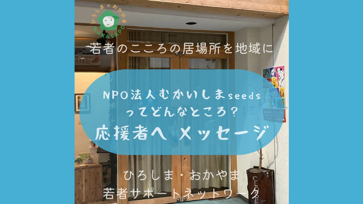 助成団体紹介②-6　NPO法人むかいしまseeds　「応援者の方へのメッセージ」編