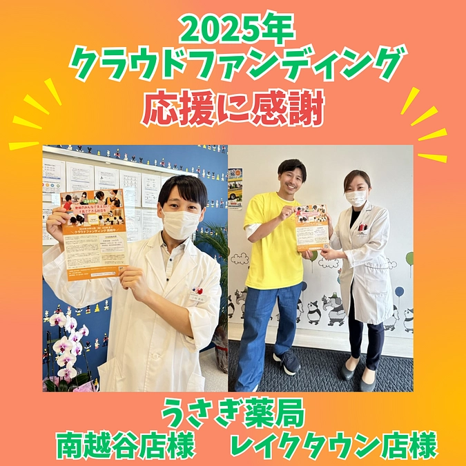 【感謝】うさぎ薬局 レイクタウン店様・南越谷店様