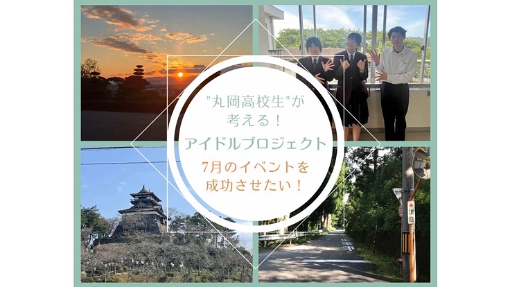 丸岡高校生で、地域活性化アイドルを作りたい！