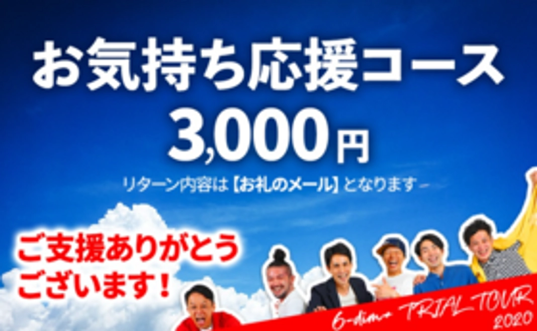 お気持ち応援コース